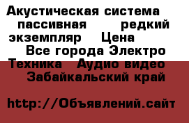 Акустическая система 2.1 пассивная DAIL (редкий экземпляр) › Цена ­ 2 499 - Все города Электро-Техника » Аудио-видео   . Забайкальский край